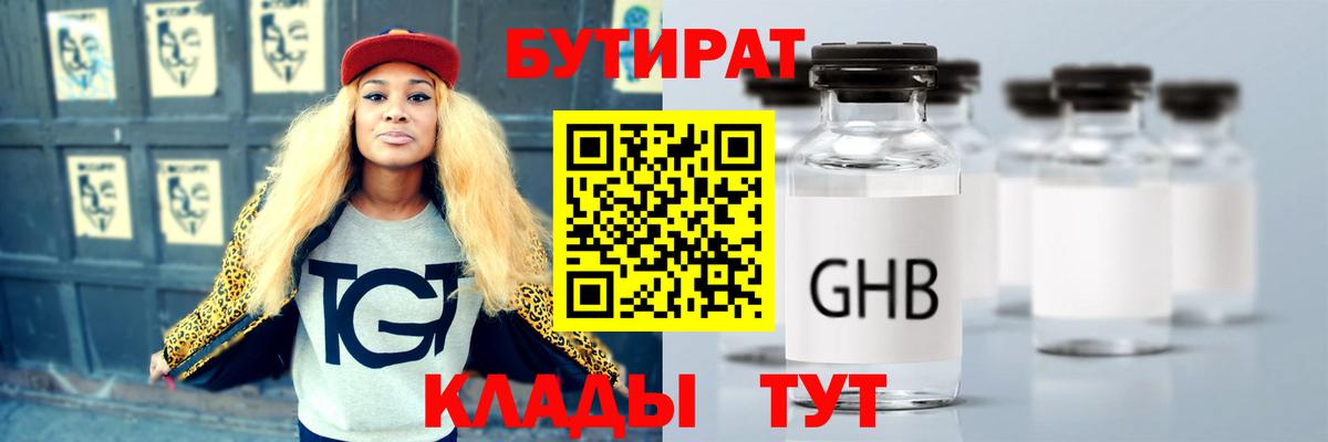 Коломна  Бутират бутандиол  БУТИРАТ  Вход с VPN 