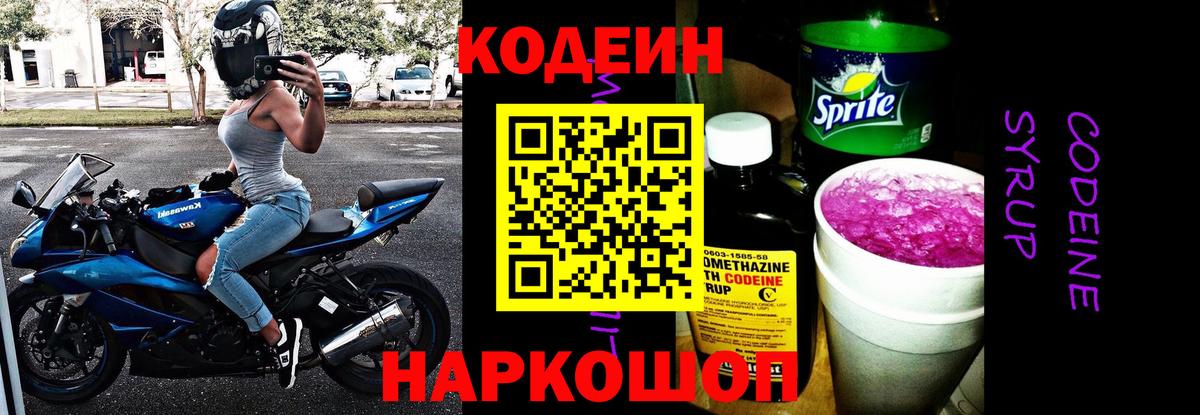 Codein Purple Drank  Вход с VPN  Коломна  Кодеиновый сироп Lean напиток Lean (лин) 