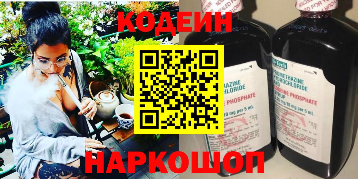 Codein напиток Lean (лин) Коломна