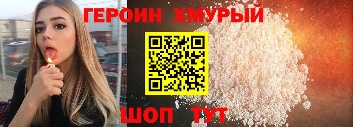 Героин хмурый Коломна